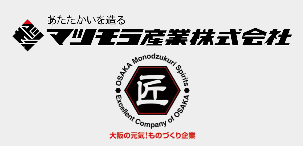 大阪元気ものづくり企業のマツモラ産業